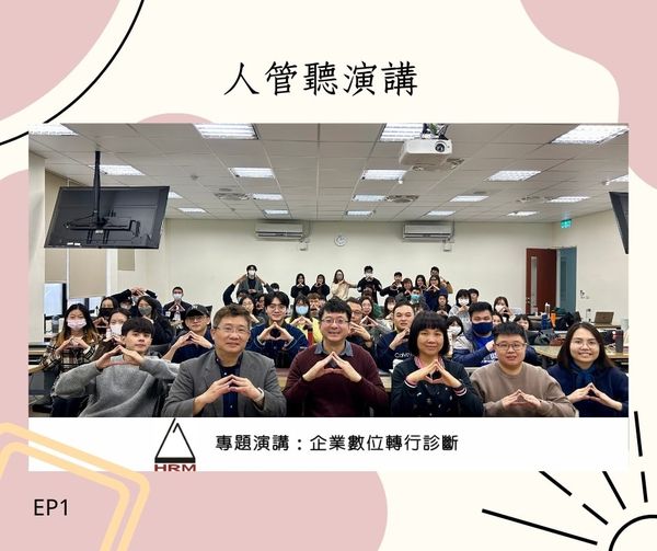 112-2專題演講 企業數位轉型診斷（社團法人台灣策略與績效管理學會 李世樑理事）