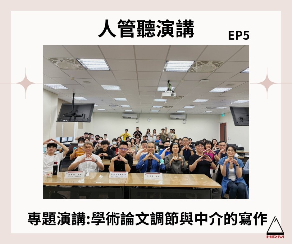 112-2 專題演講 學術論文調節與中介的寫作（中山大學人管所 紀乃文特聘教授）