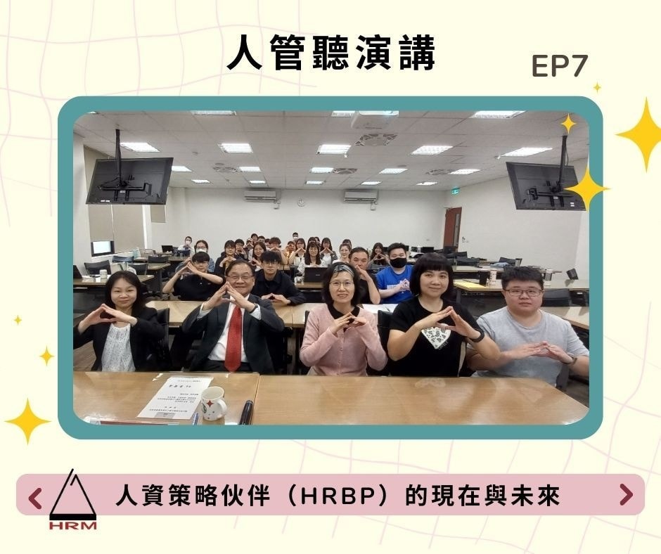 112-2 專題演講 人資策略夥伴（HRBP）的現在與未來（台灣睿哲管理顧問公司 周昌湘總經理）