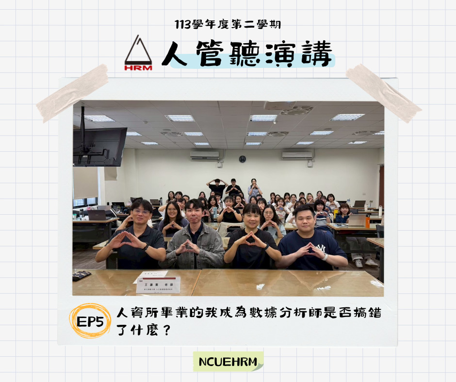 113-2 專題演講 人資所畢業的我成為數據分析師是否搞錯了什麼?（國泰人壽數據人力運營數據分析師 許庭偉學長）