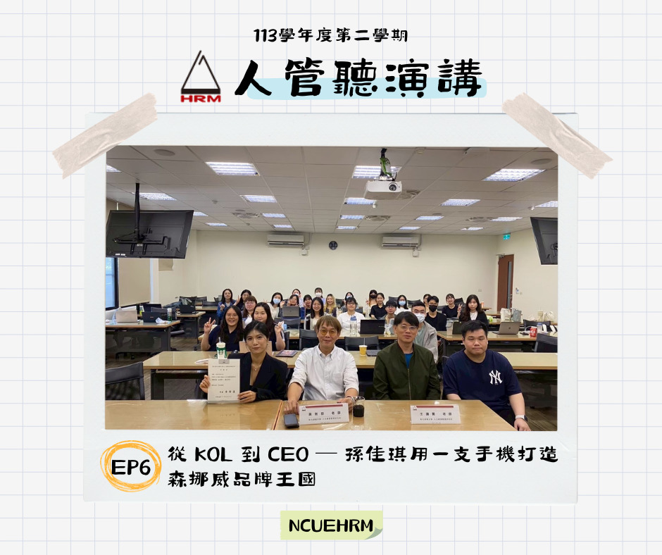 113-2 專題演講 從KOL到CEO - 孫佳琪用一隻手機打造森挪威品牌王國（森呼吸集團 孫佳琪執行長 ）
