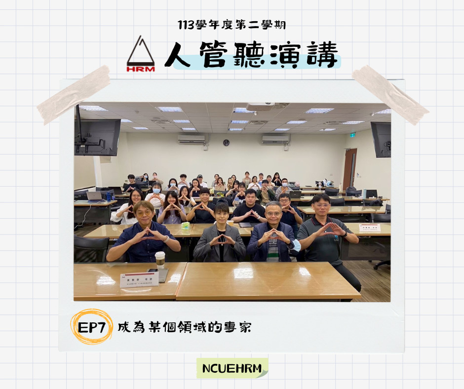 113-2 專題演講 成為某個領域的專家（澳門科技大學 潘思穎副教授）