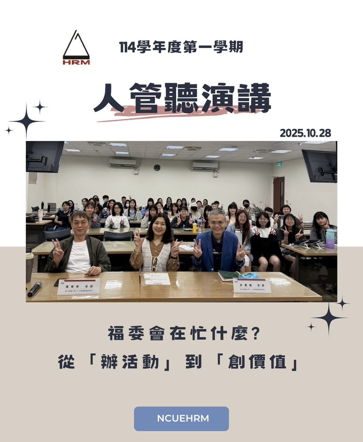 114-1 專題演講 福委會忙什麼？從「辦活動」到「創價值」(陳姿淨 高級管理師)