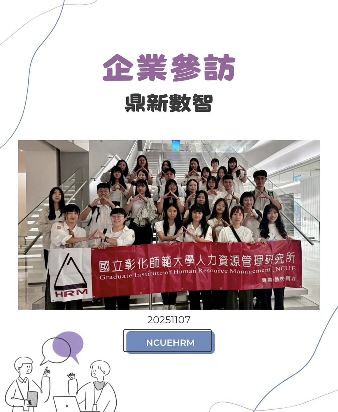 2025 鼎新數智 企業參訪